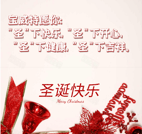 寶威特全員祝你們圣誕節(jié)快樂！